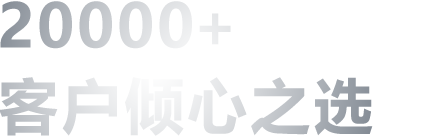 200000+ 家客户倾心之选