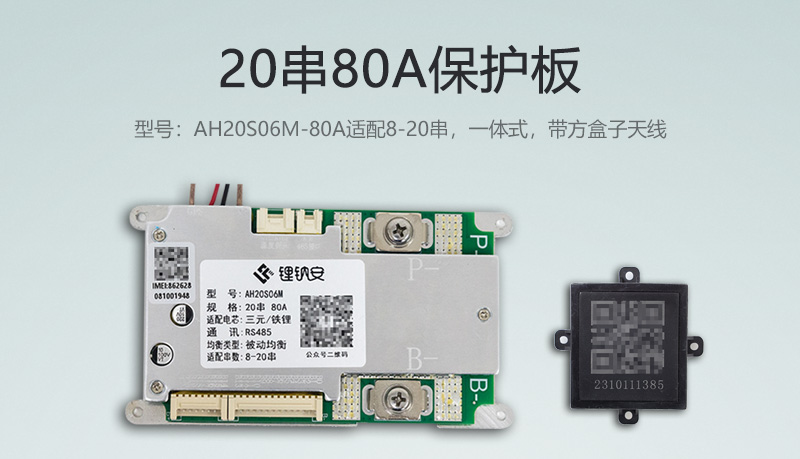 20串80A一体式方盒子保护板
