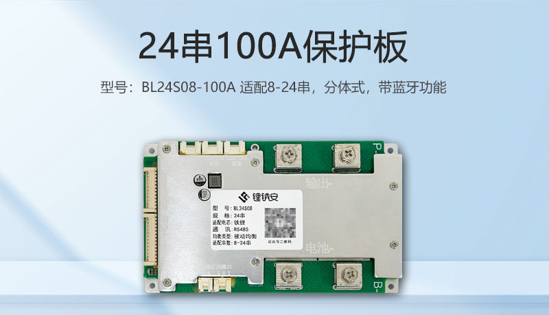 24串100A分体式保护板
