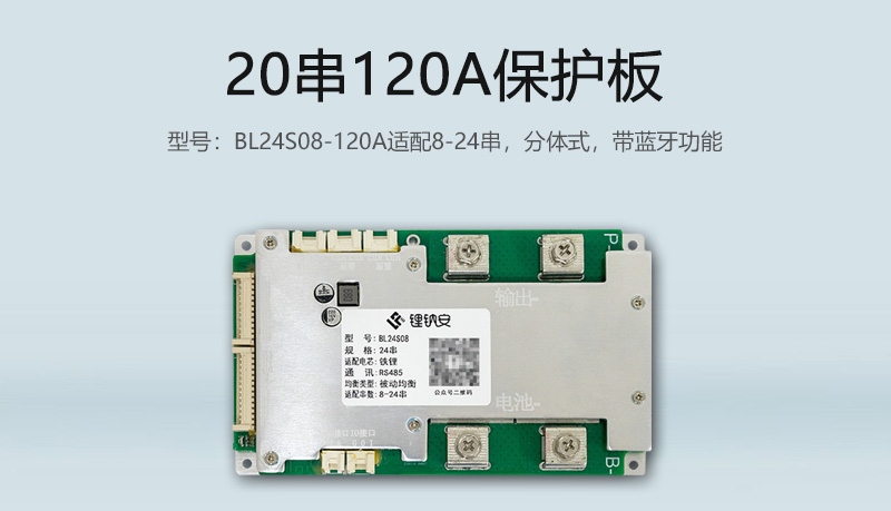 24串120A分体式保护板