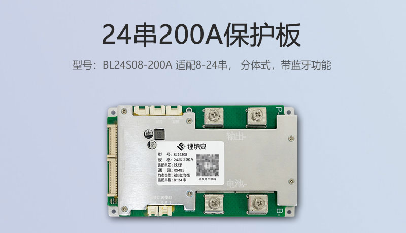 24串200A分体式保护板