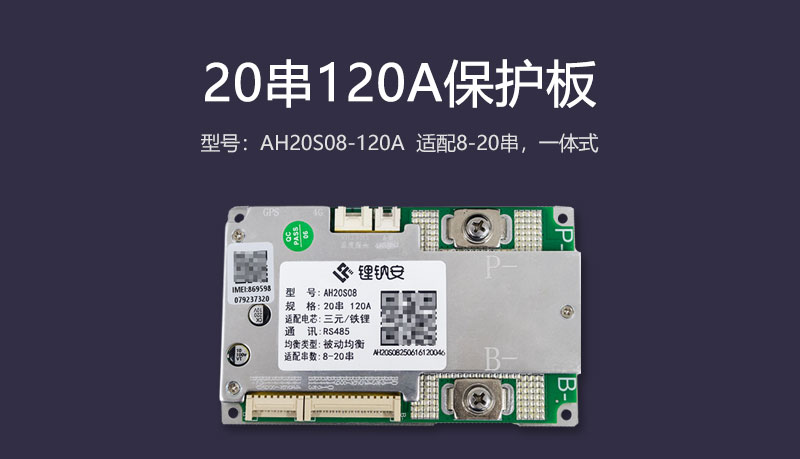 20串120A保护板