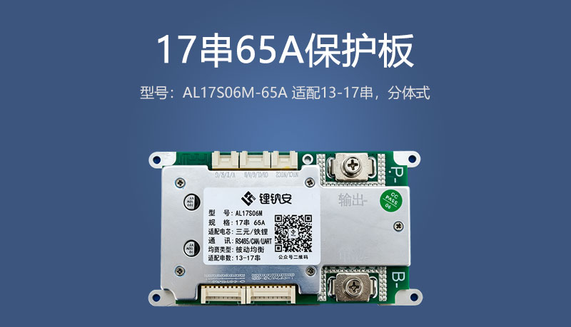 17串65A保护板