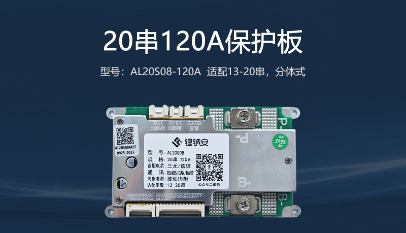 20串120A保护板
