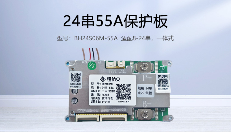 24串55A保护板